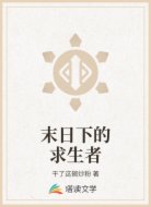 末日下的求生者