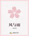 風(fēng)與雨