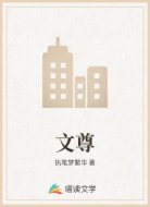 文尊
