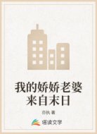 我的娇娇老婆来自末日