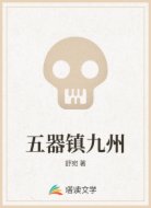 五器镇九州