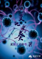 畸變九重奏