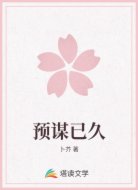 预谋已久