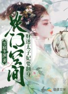 农门空间:财迷太子妃要翻身