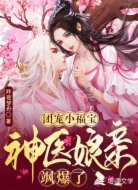团宠小福宝:神医娘亲飒爆了