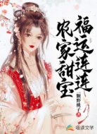 農(nóng)家甜寶福運連連