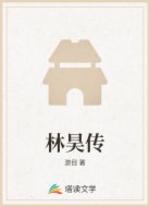 林昊传