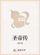 圣帝传