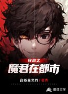 穿越之魔君在都市