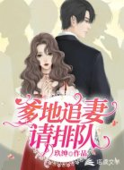 爹地,追妻请排队