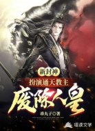 新封神:扮演通天教主废除人皇