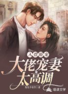 入骨娇宠:大佬宠妻太高调