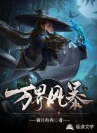 万界风暴