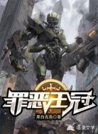 罪恶王冠