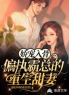 娇宠入骨:偏执霸总的重生甜妻