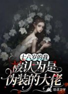 十六岁的我，被认为是伪装的大佬