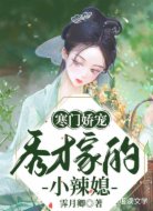 寒门娇宠:秀才家的小辣媳