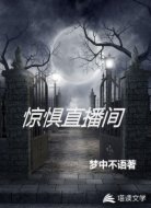惊惧直播间