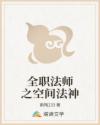 全職法師之空間法神
