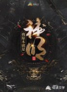 我原本就是神明