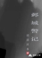 邺城警记