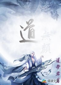 道無颜