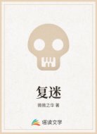 复迷