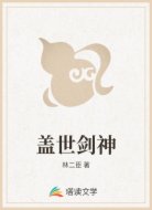 盖世剑神