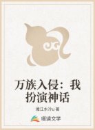 万族入侵：我扮演神话