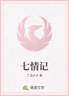 七情记