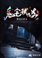 鬼宅试凶