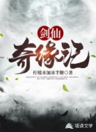 剑仙奇缘记