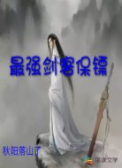 最強(qiáng)劍客保鏢