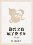 御獸之我成了皮卡丘