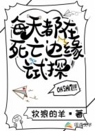 每天都在死亡边缘试探[无限]