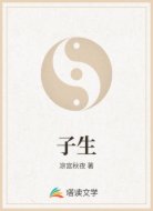 子生