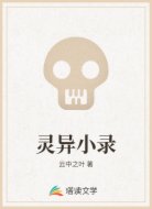灵异小录