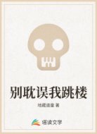 别耽误我跳楼