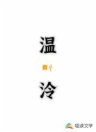 温泠