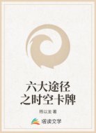 六大途径之时空卡牌
