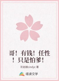 哥！有錢！任性！只是怕爹！