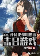 末世:开局见神明创造末日游戏
