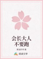 会长大人不要跑