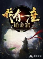 我有一座销金窟
