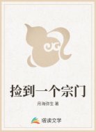 捡到一个宗门