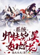 系统:师妹貌美如娇花