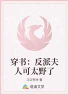 穿书:反派夫人可太野了
