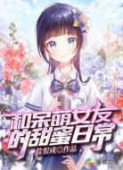 和呆萌女友的甜蜜日常