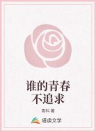 谁的青春不追求