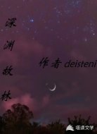 深渊故林